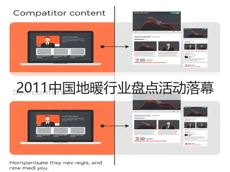 2011中国地暖行业盘点活动落幕