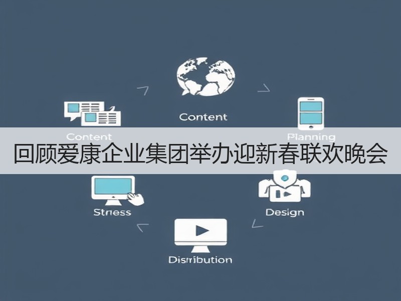 回顾爱康企业集团举办迎新春联欢晚会