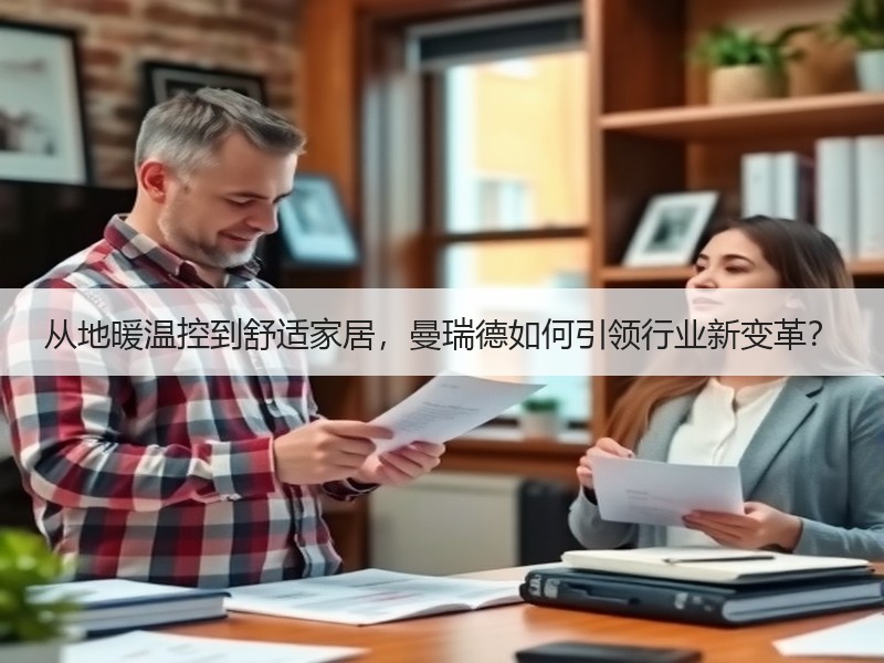 从地暖温控到舒适家居，曼瑞德如何引领行业新变革？