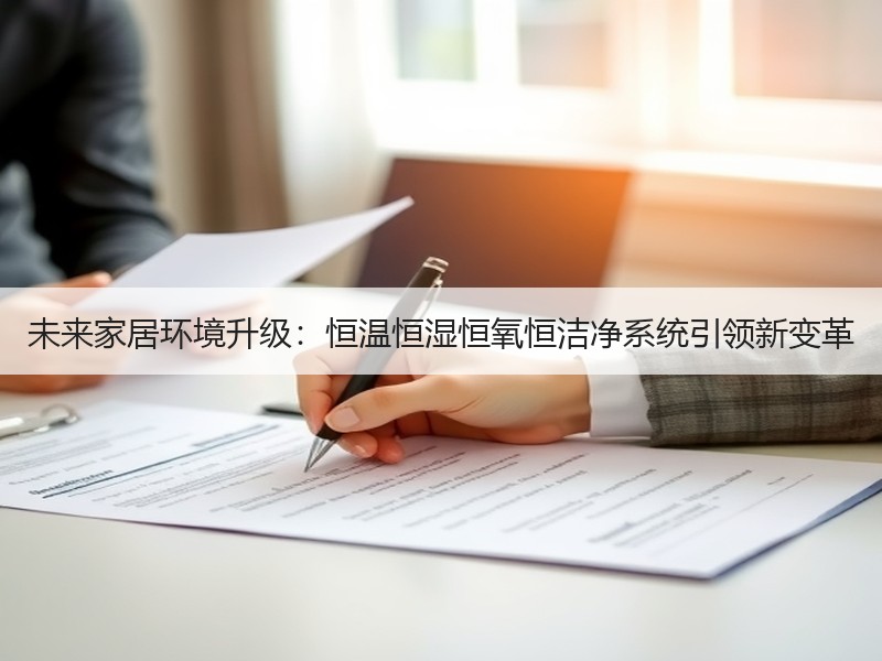 未来家居环境升级：恒温恒湿恒氧恒洁净系统引领新变革