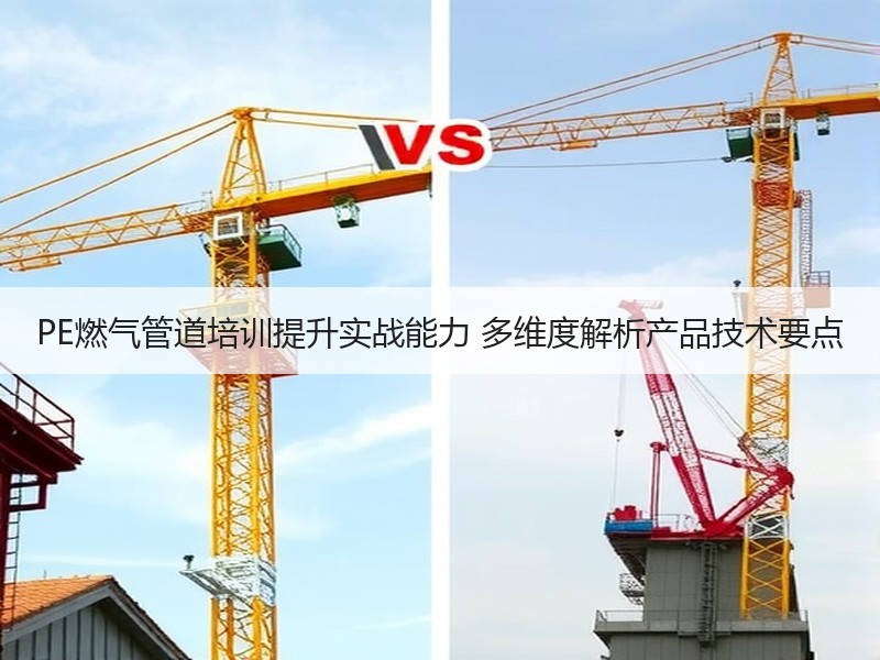 PE燃气管道培训提升实战能力 多维度解析产品技术要点