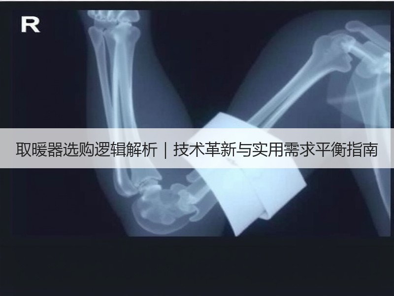 取暖器选购逻辑解析｜技术革新与实用需求平衡指南