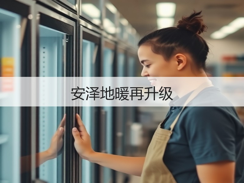 安泽地暖再升级