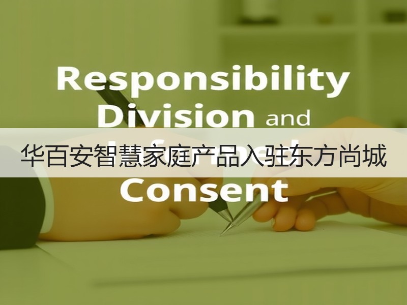 华百安智慧家庭产品入驻东方尚城