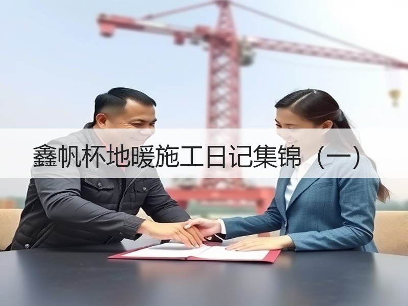 鑫帆杯地暖施工日记集锦（一）