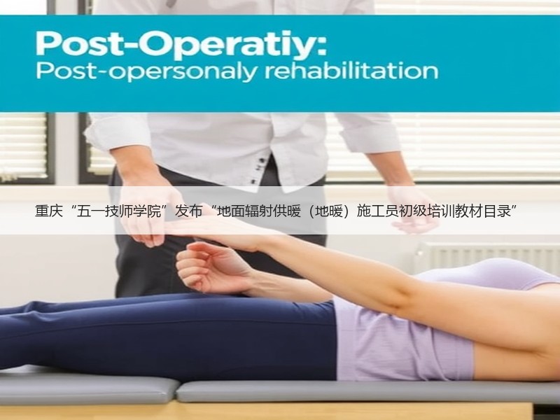 重庆“五一技师学院”发布“地面辐射供暖（地暖）施工员初级培训教材目录”
