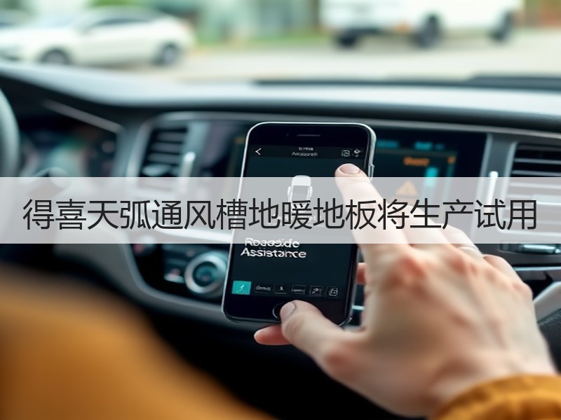 得喜天弧通风槽地暖地板将生产试用