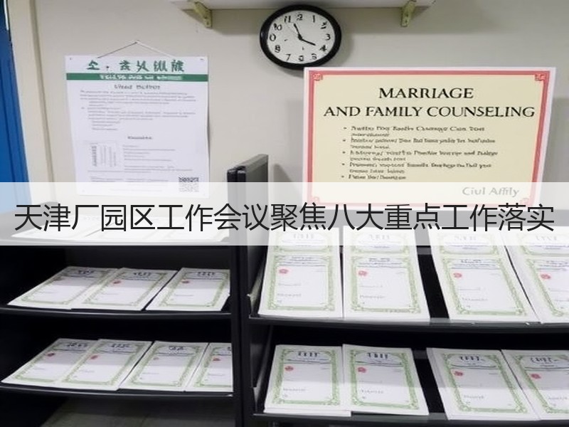 天津厂园区工作会议聚焦八大重点工作落实