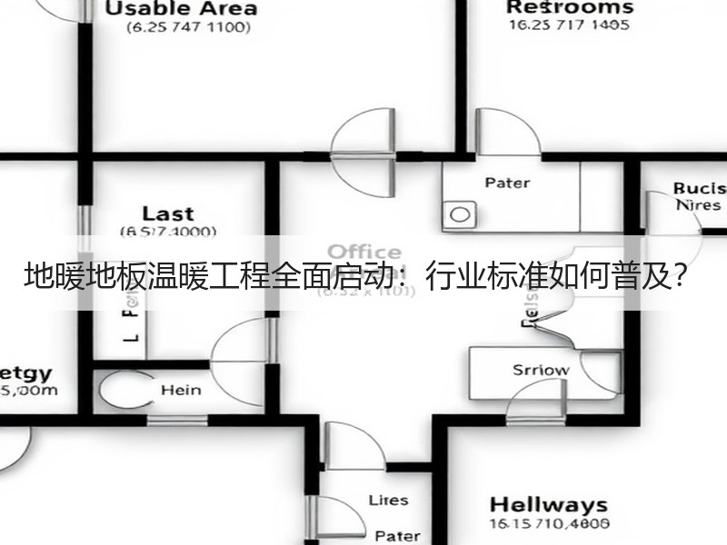 地暖地板温暖工程全面启动：行业标准如何普及？