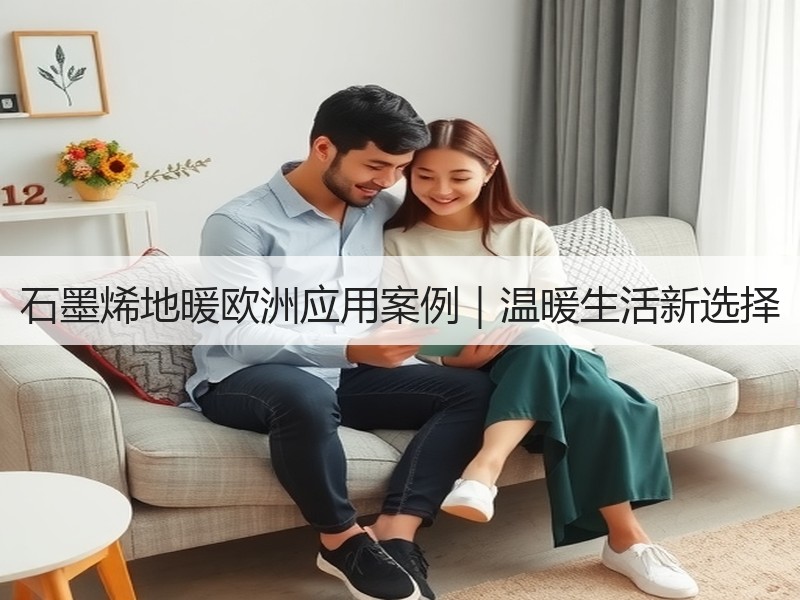 石墨烯地暖欧洲应用案例｜温暖生活新选择