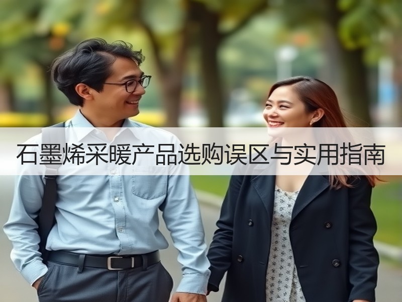 石墨烯采暖产品选购误区与实用指南