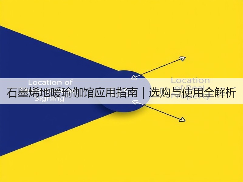 石墨烯地暖瑜伽馆应用指南｜选购与使用全解析