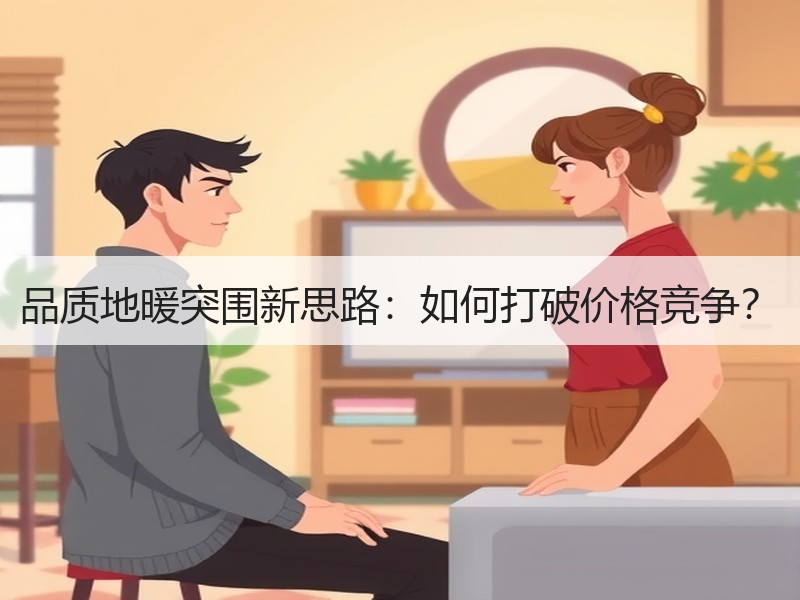 品质地暖突围新思路：如何打破价格竞争？