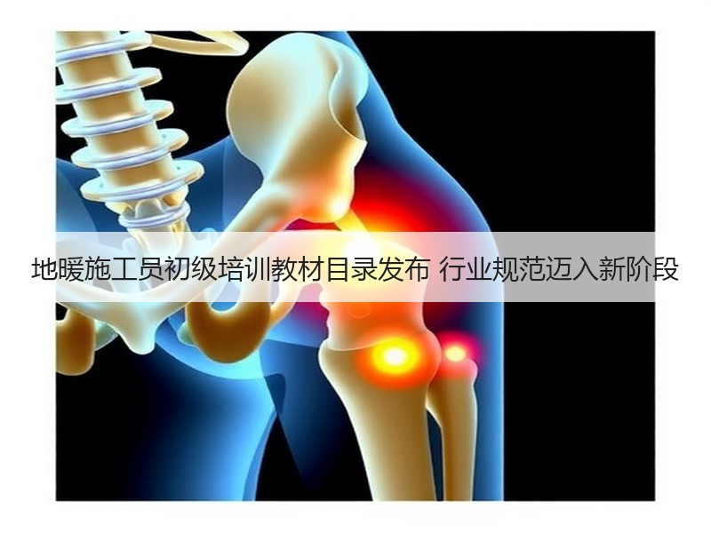 地暖施工员初级培训教材目录发布 行业规范迈入新阶段