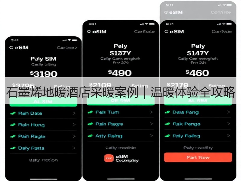 石墨烯地暖酒店采暖案例｜温暖体验全攻略