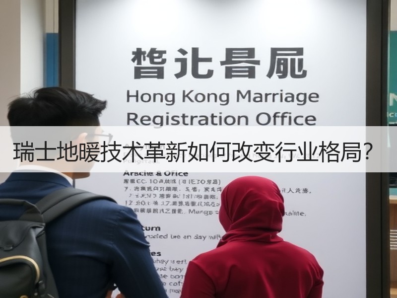 瑞士地暖技术革新如何改变行业格局？