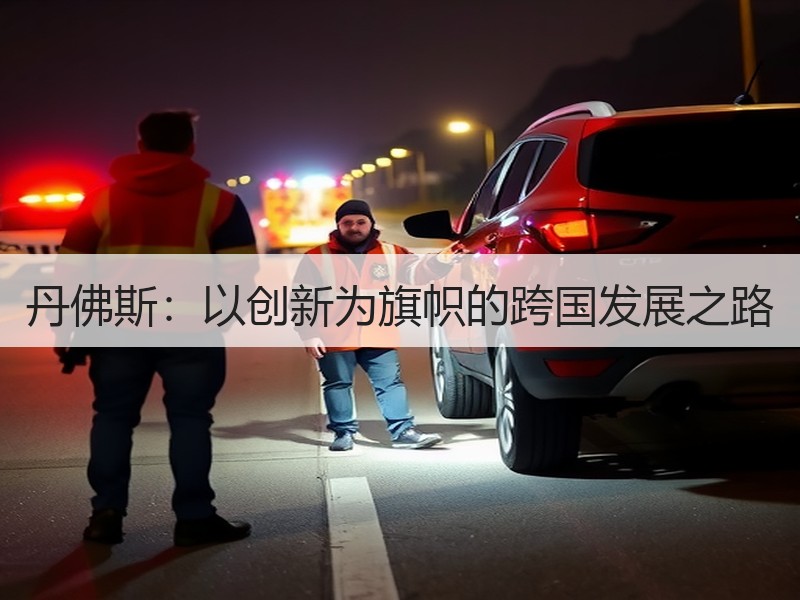 丹佛斯：以创新为旗帜的跨国发展之路
