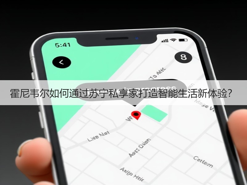 霍尼韦尔如何通过苏宁私享家打造智能生活新体验？