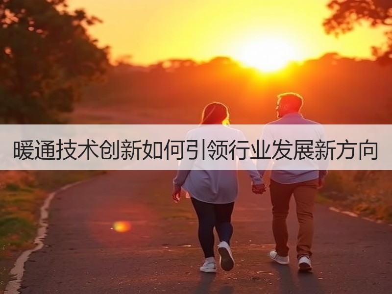 暖通技术创新如何引领行业发展新方向