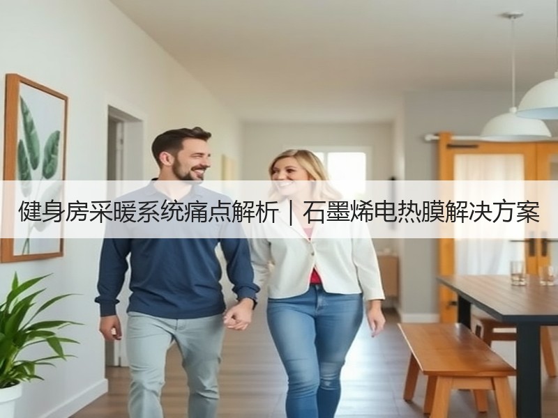 健身房采暖系统痛点解析｜石墨烯电热膜解决方案
