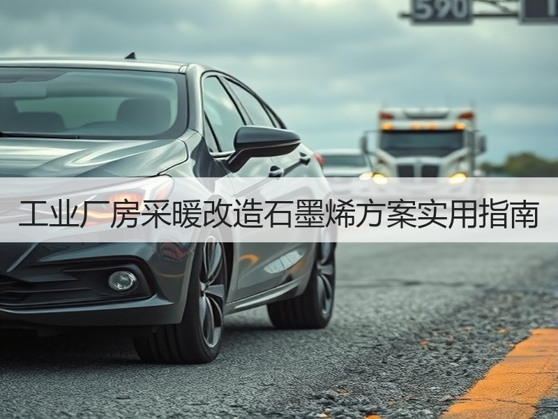 工业厂房采暖改造石墨烯方案实用指南