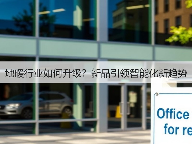 地暖行业如何升级？新品引领智能化新趋势