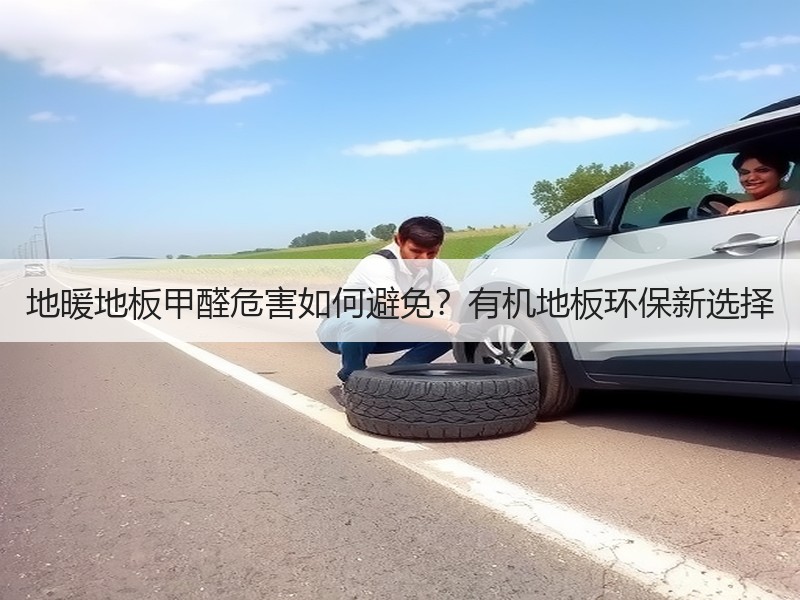 地暖地板甲醛危害如何避免？有机地板环保新选择
