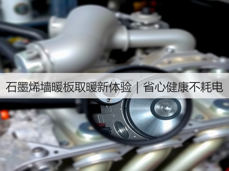 石墨烯墙暖板取暖新体验｜省心健康不耗电