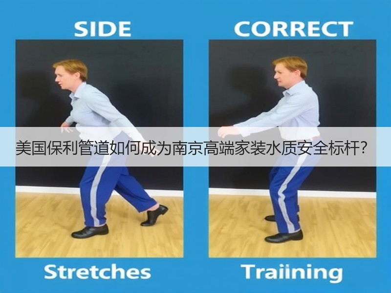 美国保利管道如何成为南京高端家装水质安全标杆？