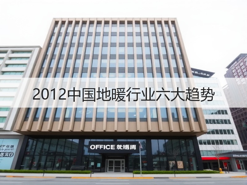2012中国地暖行业六大趋势