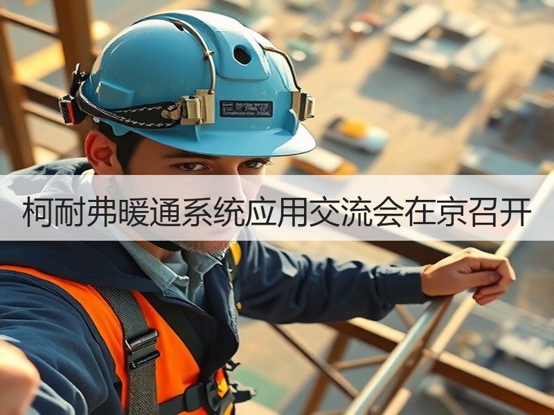 柯耐弗暖通系统应用交流会在京召开