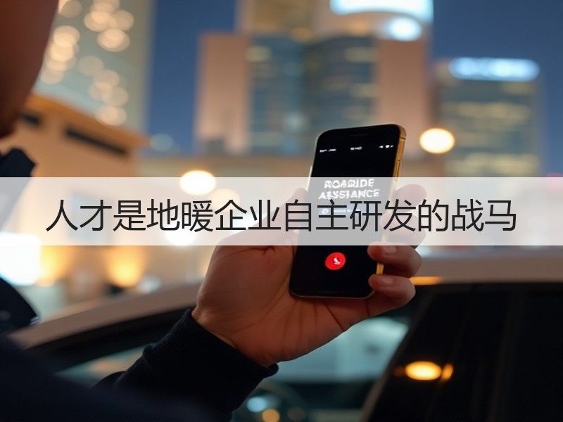人才是地暖企业自主研发的战马