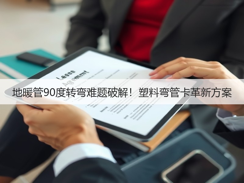 地暖管90度转弯难题破解！塑料弯管卡革新方案