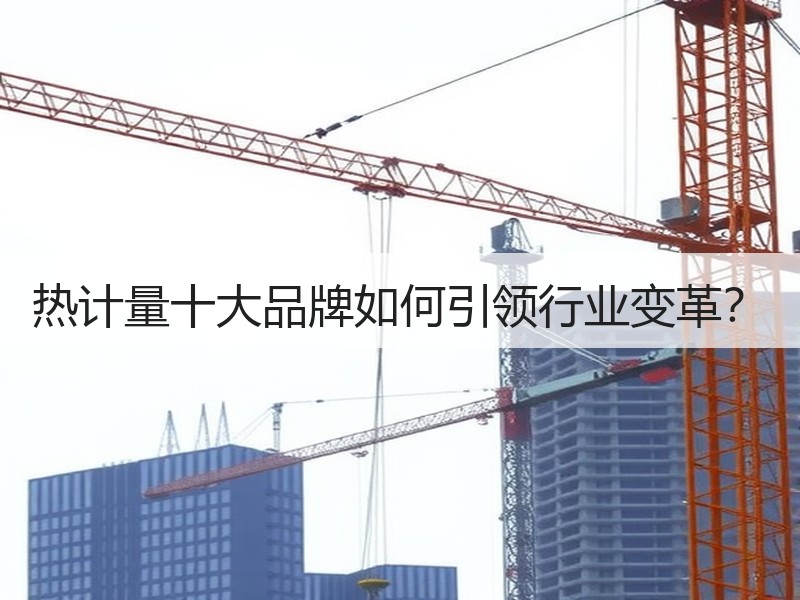 热计量十大品牌如何引领行业变革？