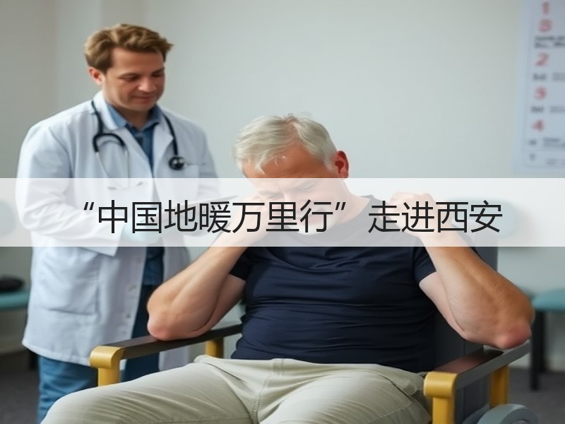 “中国地暖万里行”走进西安