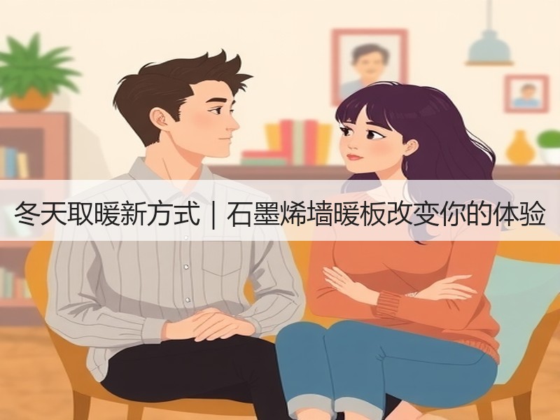 冬天取暖新方式｜石墨烯墙暖板改变你的体验