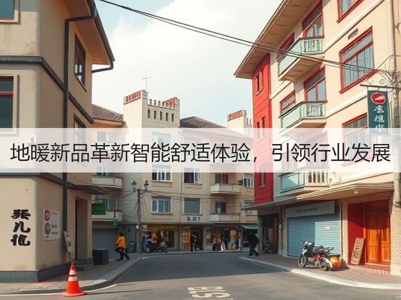 地暖新品革新智能舒适体验，引领行业发展