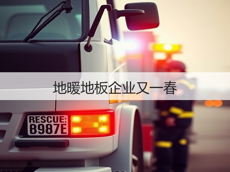 地暖地板企业又一春