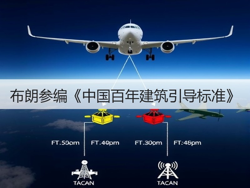 布朗参编《中国百年建筑引导标准》