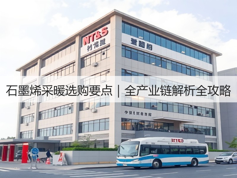 石墨烯采暖选购要点｜全产业链解析全攻略