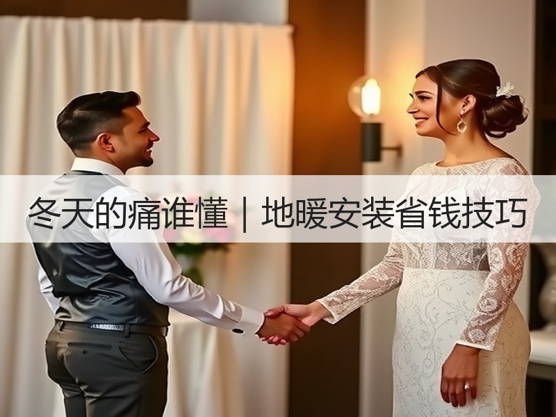 冬天的痛谁懂｜地暖安装省钱技巧