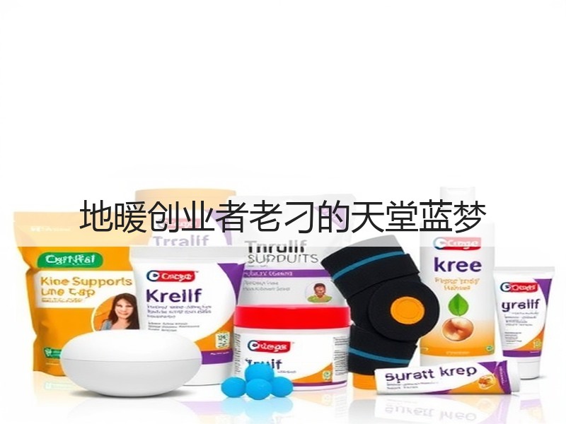 地暖创业者老刁的天堂蓝梦
