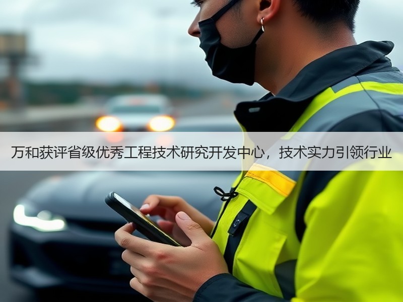 万和获评省级优秀工程技术研究开发中心，技术实力引领行业