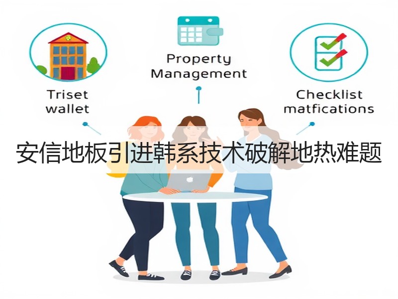 安信地板引进韩系技术破解地热难题