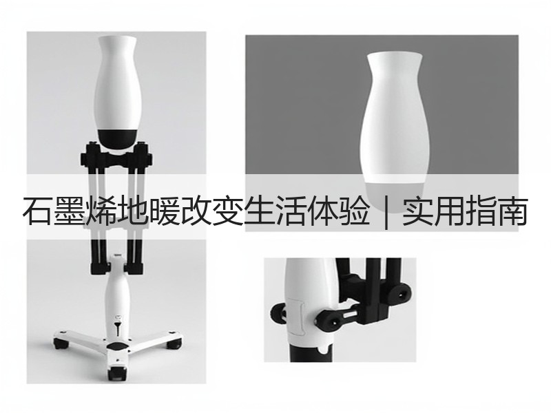 石墨烯地暖改变生活体验｜实用指南