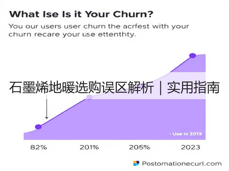 石墨烯地暖选购误区解析｜实用指南