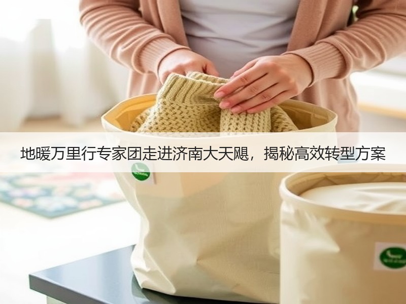 地暖万里行专家团走进济南大天飓，揭秘高效转型方案