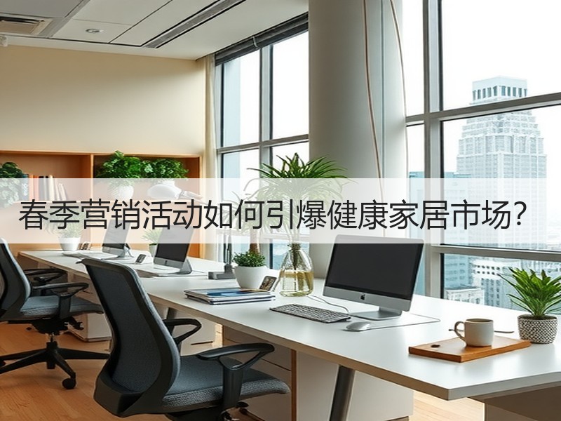春季营销活动如何引爆健康家居市场？
