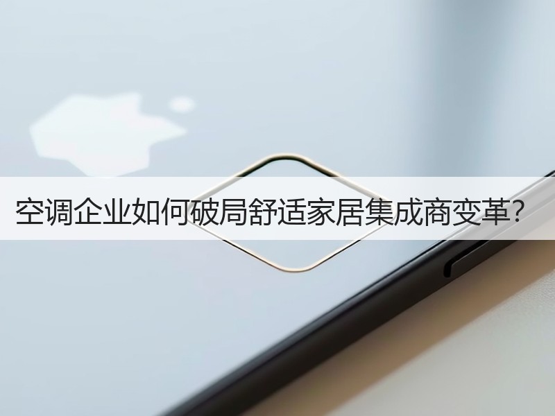 空调企业如何破局舒适家居集成商变革？