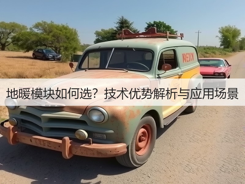 地暖模块如何选？技术优势解析与应用场景